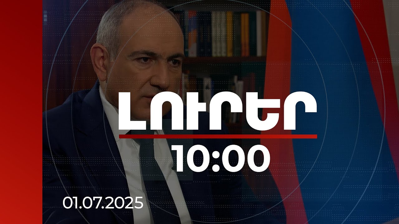 Լուրեր 10:00 | Մեր պետությունը մեր ինքնությունն է, մեր ինքնությունը մեր պետությունն է. Փաշինյան
