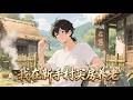 【Multi Sub】🎉我在新手村買房養老I Bought a House in the Starting Village to Retire EP1-110 #玄幻 #男频