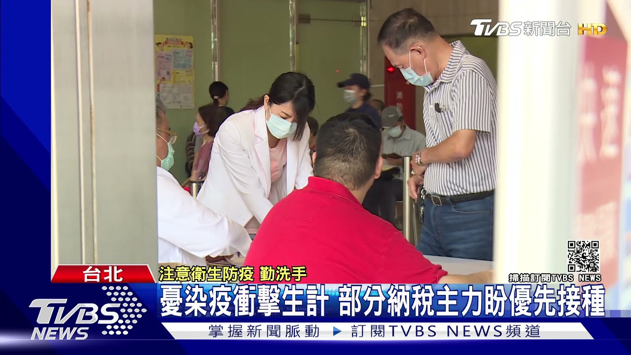 憂染疫衝擊生計!部分納稅主力盼優先接種 40-50歲者:被剝奪