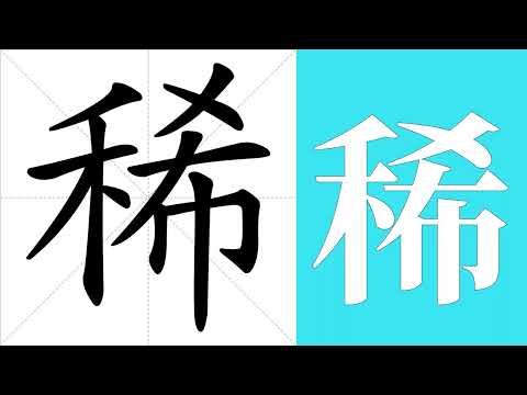 稀的意思