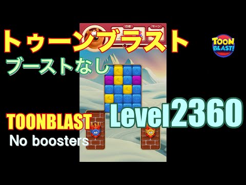 トゥーンブラスト 2360 ブーストなし toonblast 2360 No boosters