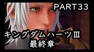 【キングダムハーツ３　part33　最終章】