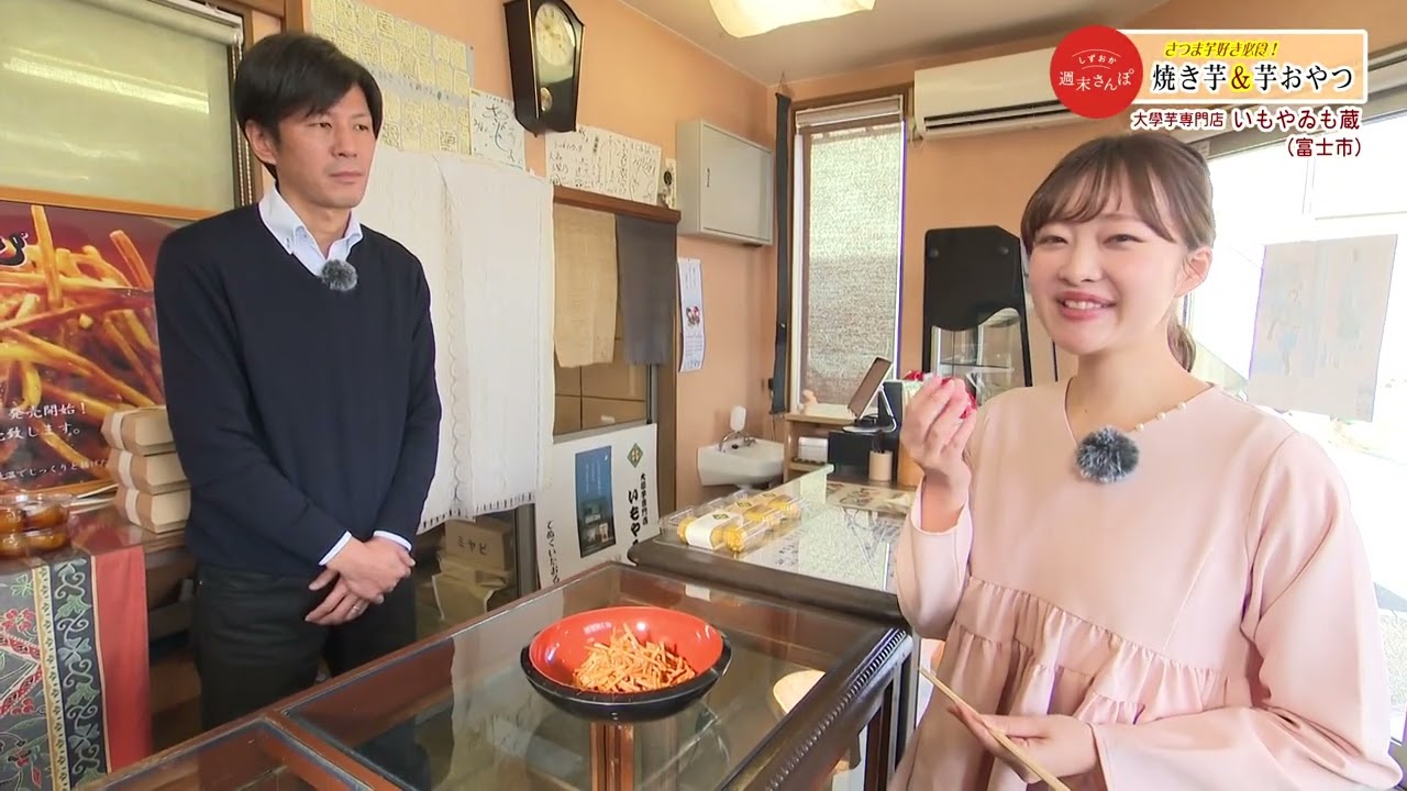 【しずおか週末さんぽ】　さつま芋好き必食！「焼き芋＆芋おやつ」　2026年2月特集
