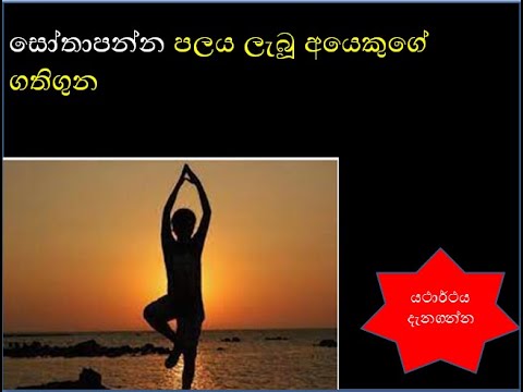 සෝතාපන්න පලය ලැබූ අයෙකුගේ ගතිගුන​ - sowan palaya |sothapanna palaya |waharakathero  | dharma kathika
