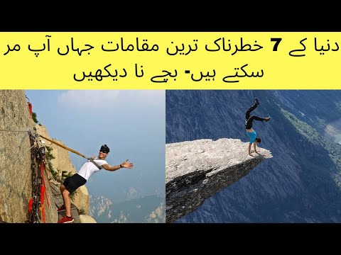 7 most dangerous tourist destinations in world in Urdu/Hindi- Kids Dont watch