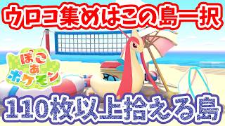 【ぽこあポケモン】新イベントはこの島一択！きれいなウロコが110枚以上集まる島！『ヒンバスのきれいなウロコあつめ』【Switch2】ぽこ あ ポケモン Part35