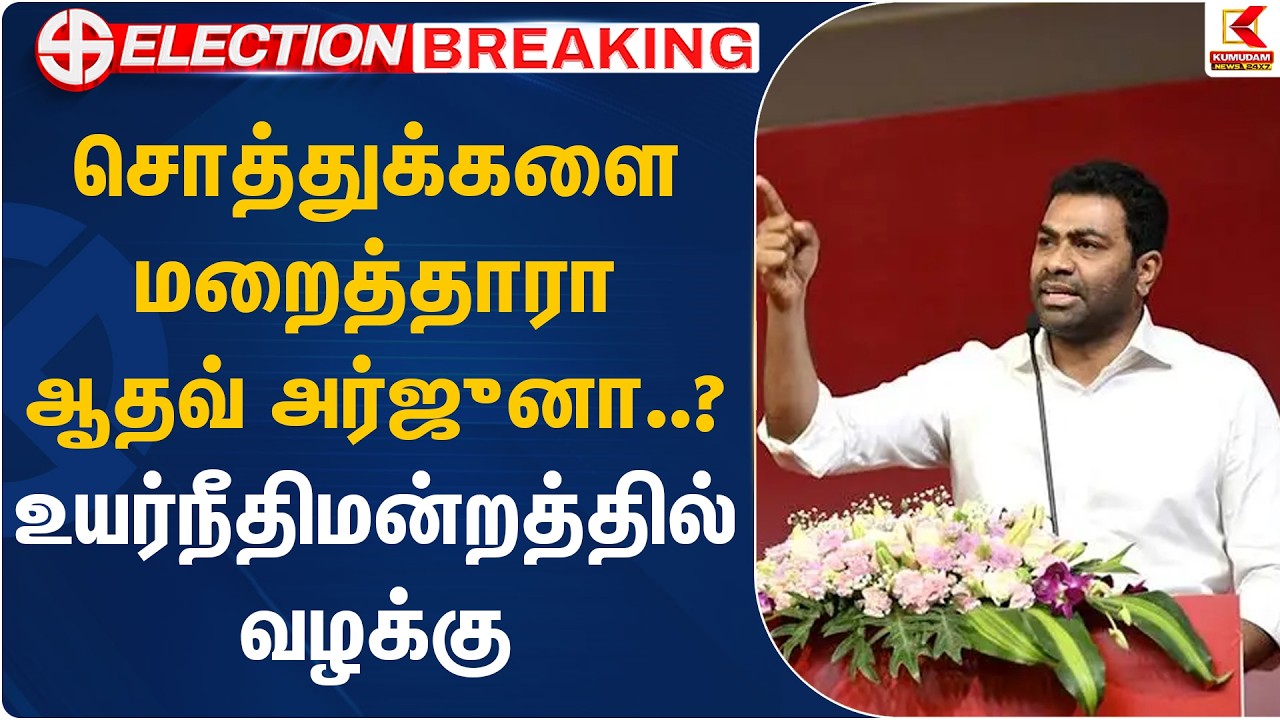 சொத்துக்களை மறைத்தாரா ஆதவ் அர்ஜுனா..? உயர்நீதிமன்றத்தில் வழக்கு | Aadhav Arjuna | Kumudam News