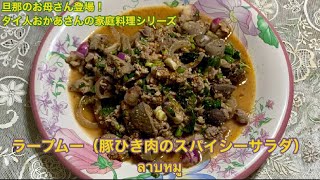【タイ人おかあさんの家庭料理シリーズ】辛味、酸味、甘味が調和し豚皮の食感も最高!ラープムー(豚ひき肉のスパイシーサラダ)Homemade Food By My Thai Mother-in-law