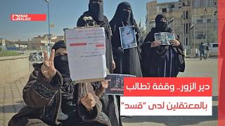 دير الزور.. وقفة تطالب بالمعتقلين لدى "قسد"