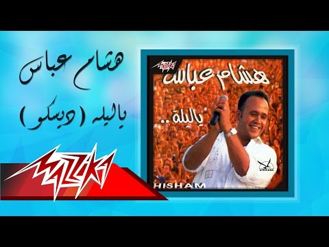 صورة البوم ياليلة هشام عباس