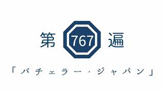 第767遍　「バチェラー・ジャパン」