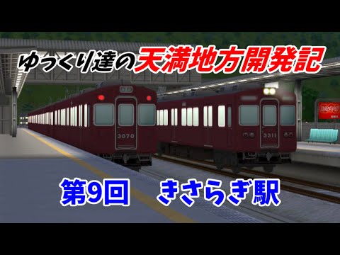 【A列車で行こう9】 ゆっくり達の天満地方開発記 第9回 きさらぎ駅 【ゆっくり実況】
