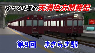 【A列車で行こう9】 ゆっくり達の天満地方開発記 第9回 きさらぎ駅 【ゆっくり実況】