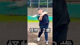 打球がバケモンすぎる体重130キロ12歳 #shorts