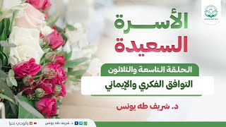 الأسرة السعيدة | الحلقة رقم: 39 | التوافق الفكري والإيماني image