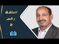 التاريخ المبكر للإسلام | الحلقة 2 | مع محمد المسيّح mp3