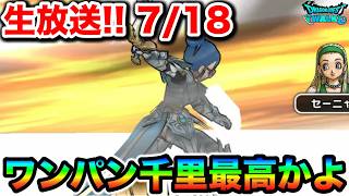 【ドラクエウォーク】レベリングがはかどりまくる幸せの千里周回！！