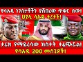 የሳኡዲ ነገስታቶችን ያሸበረው ጥቁር ሰው ሀያሏ ሳኡዲ ተረታች