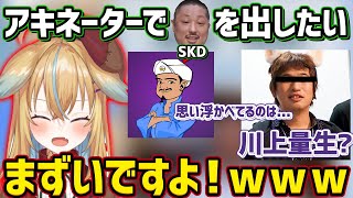 【ドワンゴとの確執?】アキネーターでSKDを出そうとしたらドワンゴの偉い人が出てきてしまい焦る従井ノラ【深層組切り抜き / 従井ノラ 助田】