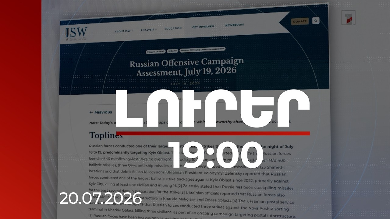 Լուրեր 19:00 | Ռուսաստանը սկսել է օգտագործել բալիստիկ հրթիռների իր պահուստները. զեկույց | 20.07.2026