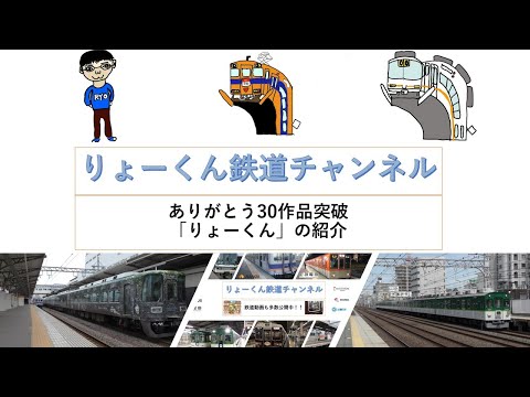 英語・国際文化学科 【りょーくん鉄道チャンネル】 ありがとう30作品突破　「りょーくんの紹介」-動画を見ている方がいる限り、動画を作り続ける-