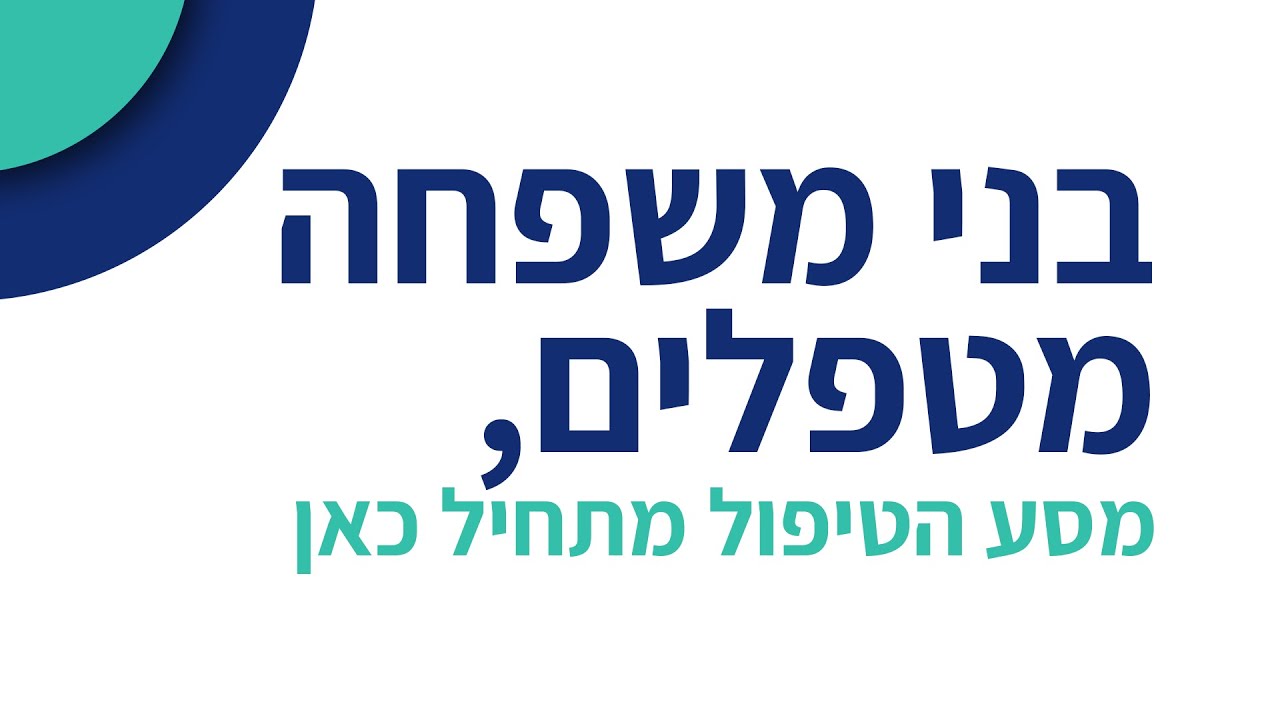 מסע הטיפול — Youngivers ו-Caregivers.org.il