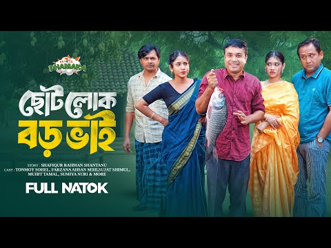 ছোট লোক বড় ভাই | Choto Lok Boro Bhai | Full Drama | Tonmoy Sohel | Farzana Ahsan Mihi