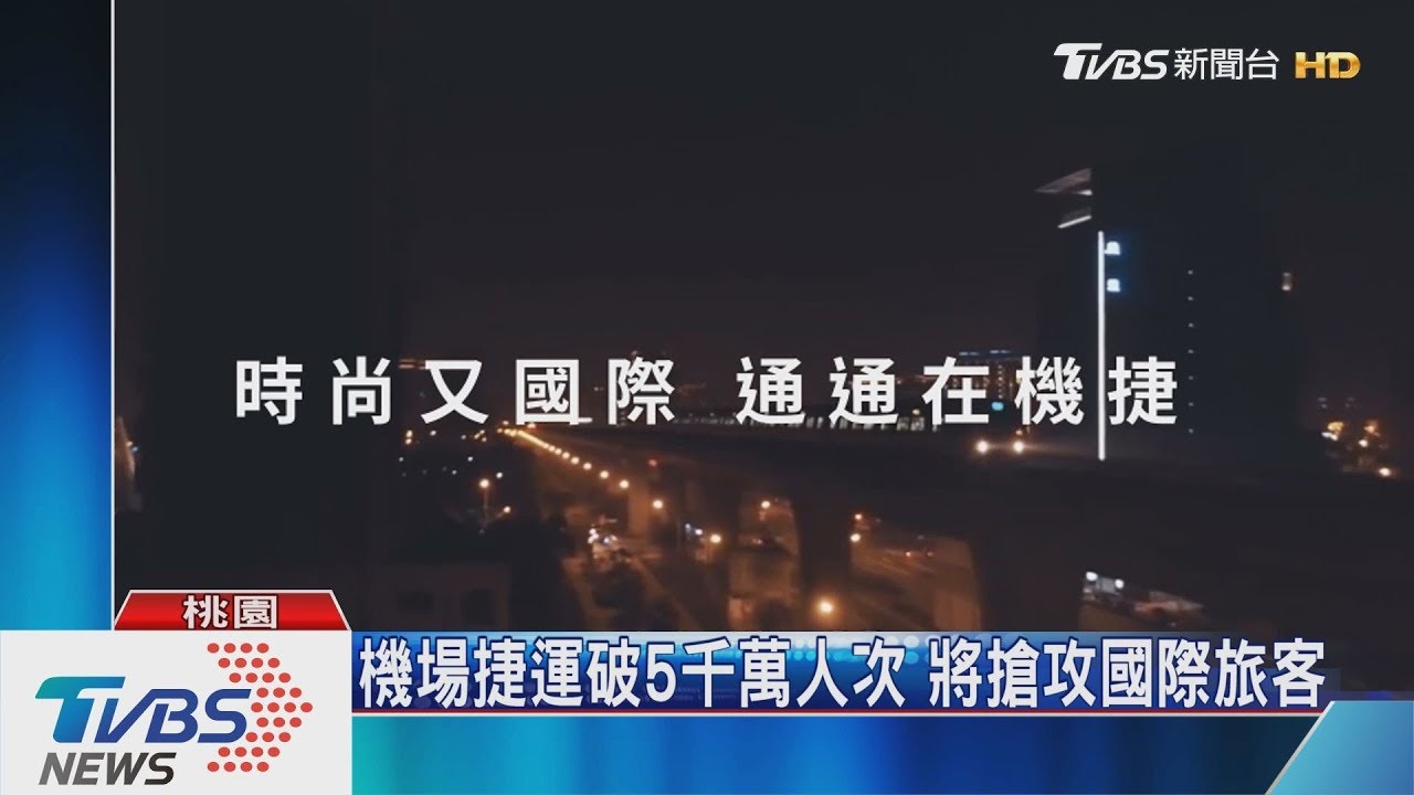 機捷載運破5000萬人! 鄭文燦:拚日韓背包客