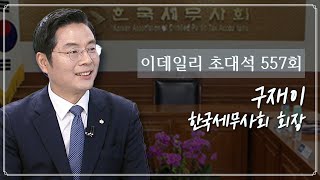 이데일리 초대석 (20231229)