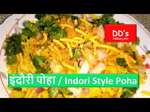 इंदौरी पोहा / Indori Style Poha. Quick and Easy, Indian Popular Breakfast. Recipe