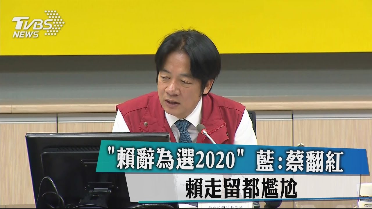 「賴辭為選2020」藍:蔡翻紅 賴走留都尷尬