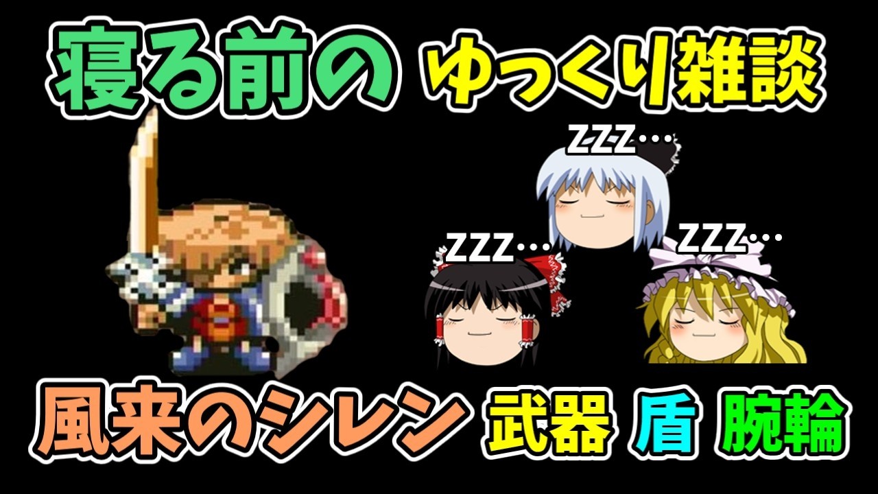 【ゆっくり雑談】初代風来のシレン雑談(武器・盾・腕輪編)【作業用・睡眠用】