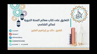 صورة الدرس 46 | التعليق على كتاب معالم السنة النبوية لصالح الشامي | للشيخ خالد الفليج