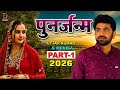 पुनर्जन्म Part 1 Uttar Kumar Dehati Haryanvi Movie 2026