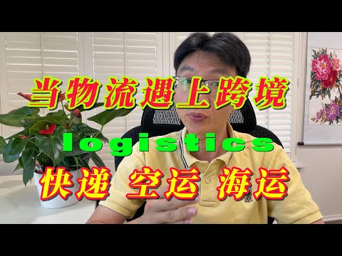 当物流遇上跨境：如何选对国际物流方式？#物流 #美国货运代理 #空运美国 #国际快递 #集运美国 #洛杉矶生活 #跨境电商 &nbsp;#航空运输&nbsp;&nbsp;#货代&nbsp;&nbsp;#贸易 #美国海运 #美国门到门