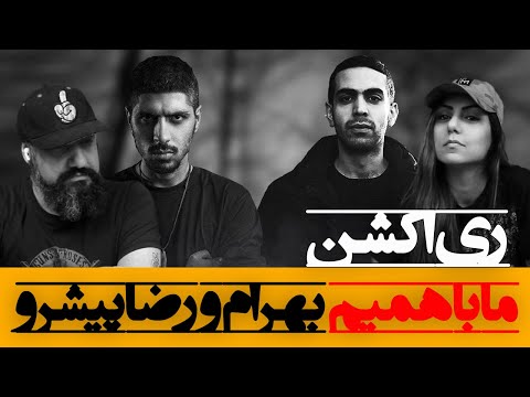 Bahram ft. Pishro - Ma Ba Hamim Reaction ری اکشن ما با همیم از بهرام و پیشرو
