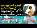 Petrol Bunk Business in Malayalam - How to Start Petrol Bunk Business? | Avinash