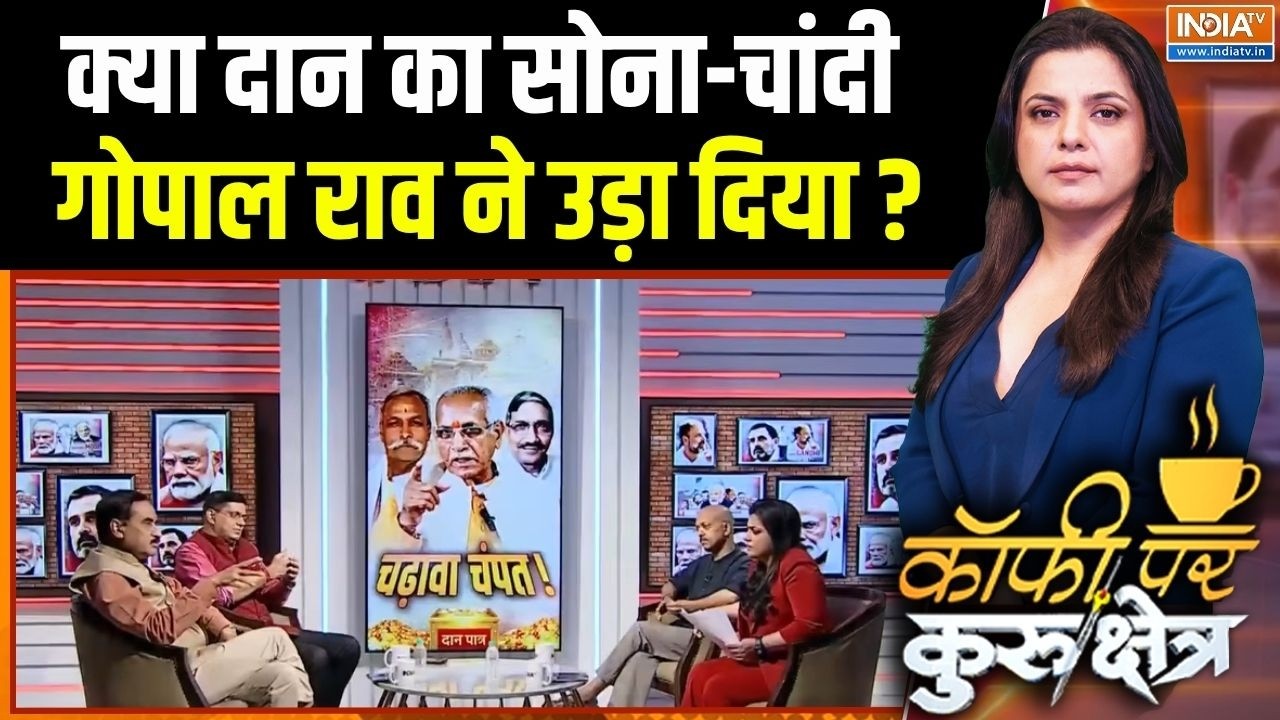 Ram Mandir SIT Report : क्या दान का सोना-चांदी गोपाल राव ने उड़ा दिय?