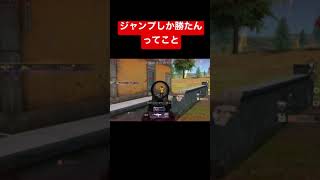 【荒野行動】ジャンプしか勝たんってこと！#short #shortvideo #荒野行動キル集 #荒野行動