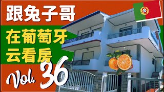 蛋挞兔｜兔子哥云看房 葡萄牙Corroios联排T3别墅 自带阁楼 + 私人收藏基地 藏着葡萄牙老炮儿的生活美学「Portugal」