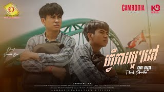 ធ្វើការយូៗទៅ​ - ធុច ចន្ថា ( Official MV )