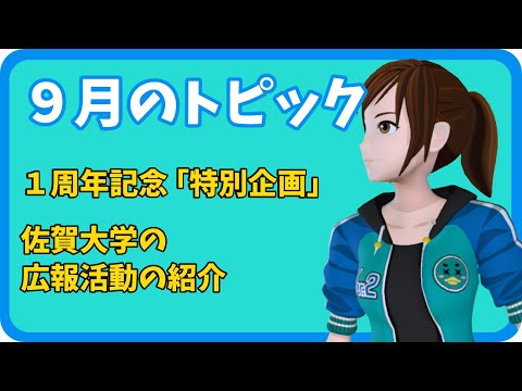 学校教育課程 【さきどり情報局】令和4年9月 『佐賀大学の広報活動』
