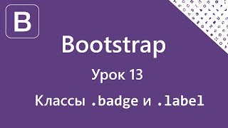 Bootstrap. Классы badge и label. Уроки 13