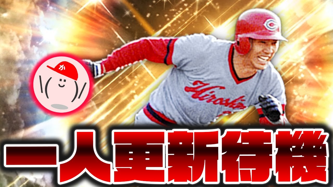 一人時間差で更新待機！ OB高橋慶彦来たんか！？【プロスピA】