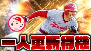一人時間差で更新待機！ OB高橋慶彦来たんか！？【プロスピA】