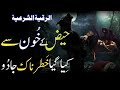 Haiz Ke Khoon Se Kiya Gya Khatarnak Jadu Torne Ka Dam Ruqyah Shariah Hafiz Ali Irshad Official