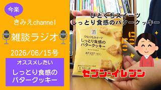 雑談ラジオ2026/06/15号　おススメしたい　セブンイレブンのひとくちスイーツ　しっとり食感のバタークッキー　【きみえchannel】