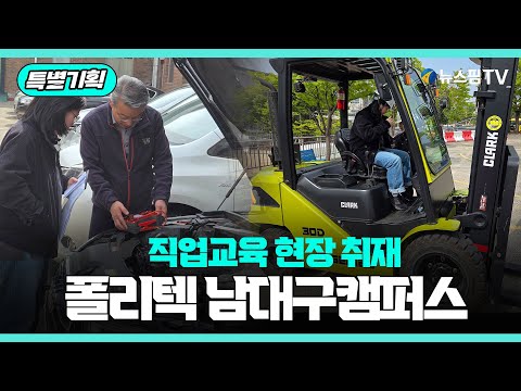 대표 홍보영상:직업교육 현장취재 - 남대구캠퍼스
