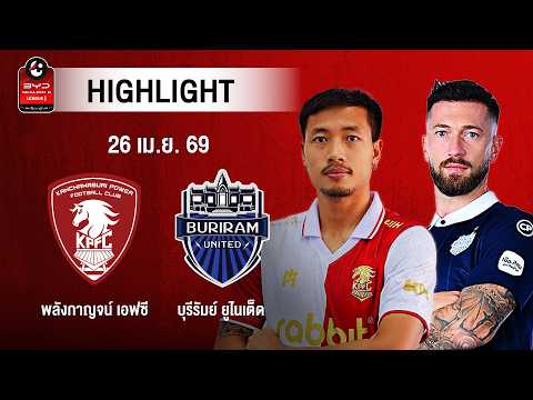 [ไฮไลต์] พลังกาญจน์ เอฟซี พบ บุรีรัมย์ ยูไนเต็ด | ไทยลีก 1