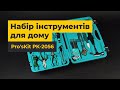 Набір інструментів Pro'sKit PK-2056 для дому Прев'ю 1